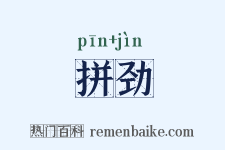 拼劲是什么意思的图片